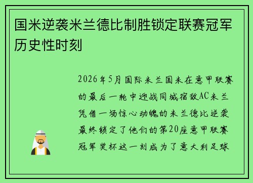国米逆袭米兰德比制胜锁定联赛冠军历史性时刻