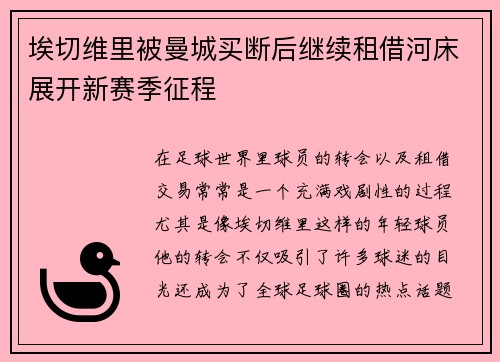 埃切维里被曼城买断后继续租借河床展开新赛季征程