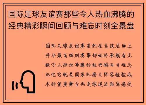 国际足球友谊赛那些令人热血沸腾的经典精彩瞬间回顾与难忘时刻全景盘点