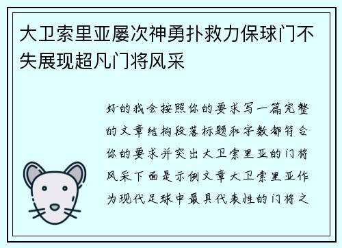 大卫索里亚屡次神勇扑救力保球门不失展现超凡门将风采
