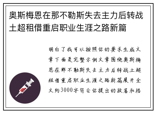 奥斯梅恩在那不勒斯失去主力后转战土超租借重启职业生涯之路新篇 奥斯梅恩在那不勒斯失去主力后转战土超租借重启职业生涯之路新篇