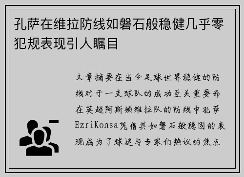 孔萨在维拉防线如磐石般稳健几乎零犯规表现引人瞩目 孔萨在维拉防线如磐石般稳健几乎零犯规表现引人瞩目