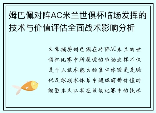 姆巴佩对阵AC米兰世俱杯临场发挥的技术与价值评估全面战术影响分析 姆巴佩对阵AC米兰世俱杯临场发挥的技术与价值评估全面战术影响分析