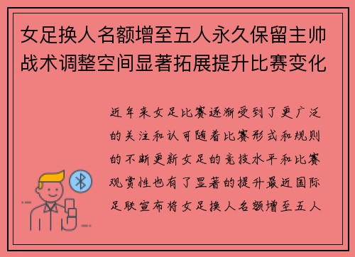 女足换人名额增至五人永久保留主帅战术调整空间显著拓展提升比赛变化与观赏性 女足换人名额增至五人永久保留主帅战术调整空间显著拓展提升比赛变化与观赏性