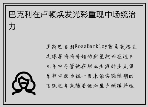 巴克利在卢顿焕发光彩重现中场统治力