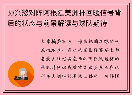 孙兴慜对阵阿根廷美洲杯回暖信号背后的状态与前景解读与球队期待 孙兴慜对阵阿根廷美洲杯回暖信号背后的状态与前景解读与球队期待