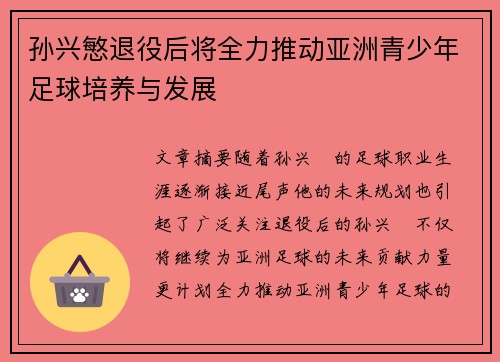 孙兴慜退役后将全力推动亚洲青少年足球培养与发展