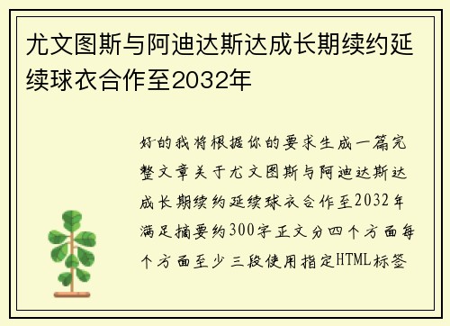尤文图斯与阿迪达斯达成长期续约延续球衣合作至2032年 尤文图斯与阿迪达斯达成长期续约延续球衣合作至2032年