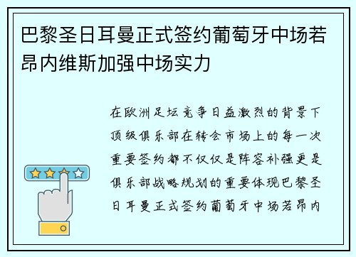 巴黎圣日耳曼正式签约葡萄牙中场若昂内维斯加强中场实力 巴黎圣日耳曼正式签约葡萄牙中场若昂内维斯加强中场实力