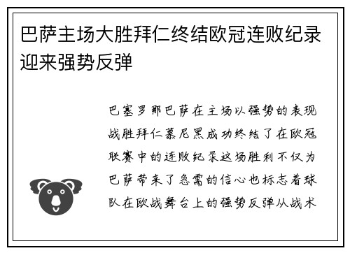 巴萨主场大胜拜仁终结欧冠连败纪录迎来强势反弹 巴萨主场大胜拜仁终结欧冠连败纪录迎来强势反弹