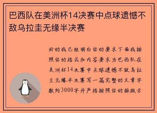巴西队在美洲杯14决赛中点球遗憾不敌乌拉圭无缘半决赛