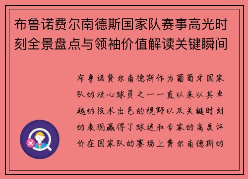 布鲁诺费尔南德斯国家队赛事高光时刻全景盘点与领袖价值解读关键瞬间