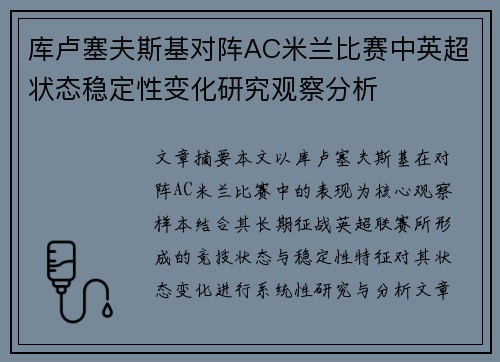 库卢塞夫斯基对阵AC米兰比赛中英超状态稳定性变化研究观察分析