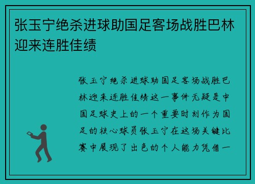 张玉宁绝杀进球助国足客场战胜巴林迎来连胜佳绩 张玉宁绝杀进球助国足客场战胜巴林迎来连胜佳绩