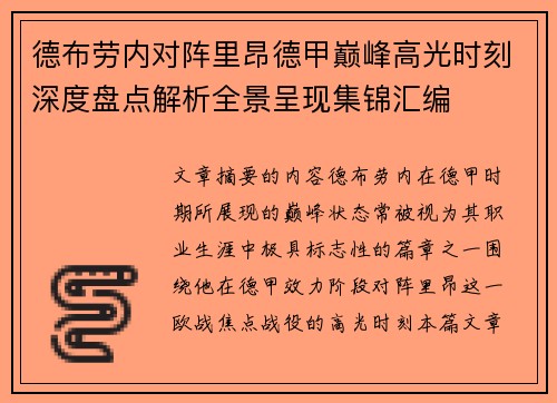 德布劳内对阵里昂德甲巅峰高光时刻深度盘点解析全景呈现集锦汇编