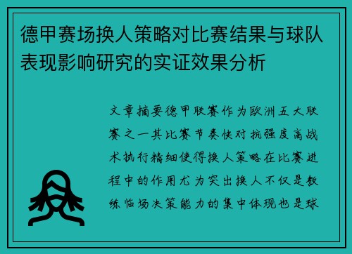 德甲赛场换人策略对比赛结果与球队表现影响研究的实证效果分析 德甲赛场换人策略对比赛结果与球队表现影响研究的实证效果分析
