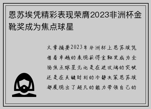 恩苏埃凭精彩表现荣膺2023非洲杯金靴奖成为焦点球星