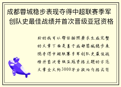成都蓉城稳步表现夺得中超联赛季军 创队史最佳战绩并首次晋级亚冠资格