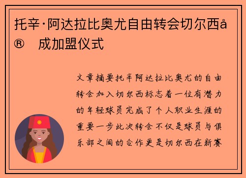 托辛·阿达拉比奥尤自由转会切尔西完成加盟仪式