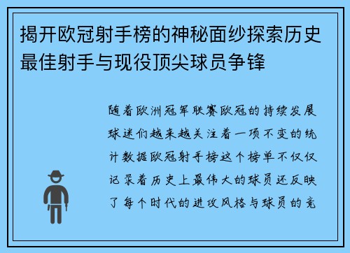 揭开欧冠射手榜的神秘面纱探索历史最佳射手与现役顶尖球员争锋 揭开欧冠射手榜的神秘面纱探索历史最佳射手与现役顶尖球员争锋