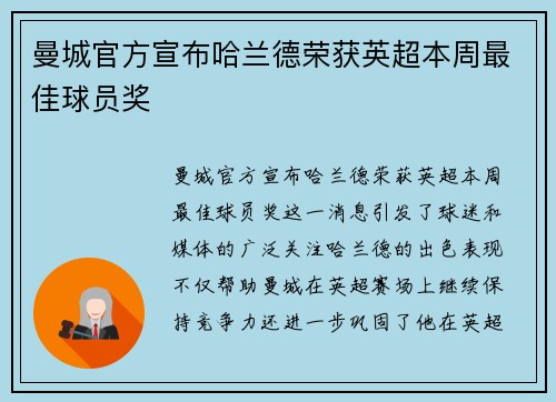 曼城官方宣布哈兰德荣获英超本周最佳球员奖 曼城官方宣布哈兰德荣获英超本周最佳球员奖