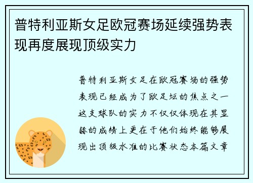 普特利亚斯女足欧冠赛场延续强势表现再度展现顶级实力