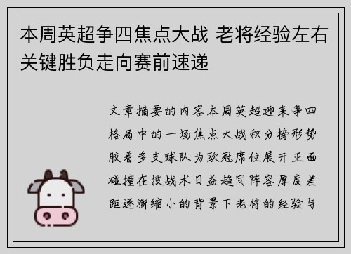 本周英超争四焦点大战 老将经验左右关键胜负走向赛前速递 本周英超争四焦点大战 老将经验左右关键胜负走向赛前速递