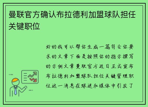 曼联官方确认布拉德利加盟球队担任关键职位 曼联官方确认布拉德利加盟球队担任关键职位