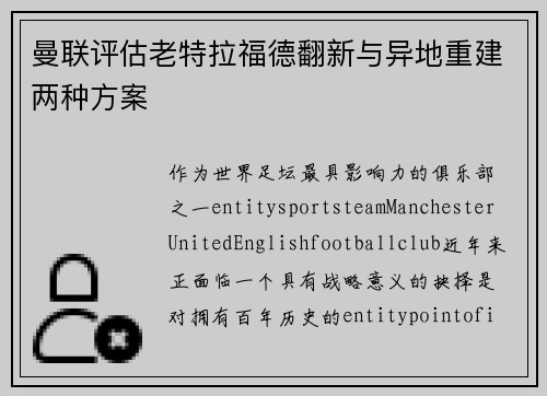 曼联评估老特拉福德翻新与异地重建两种方案 曼联评估老特拉福德翻新与异地重建两种方案