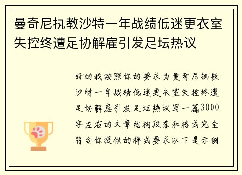 曼奇尼执教沙特一年战绩低迷更衣室失控终遭足协解雇引发足坛热议