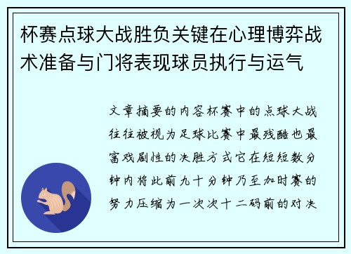 杯赛点球大战胜负关键在心理博弈战术准备与门将表现球员执行与运气