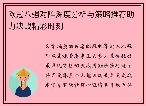 欧冠八强对阵深度分析与策略推荐助力决战精彩时刻