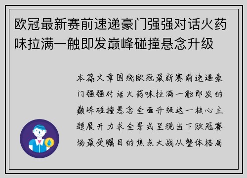 欧冠最新赛前速递豪门强强对话火药味拉满一触即发巅峰碰撞悬念升级 欧冠最新赛前速递豪门强强对话火药味拉满一触即发巅峰碰撞悬念升级
