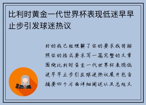 比利时黄金一代世界杯表现低迷早早止步引发球迷热议