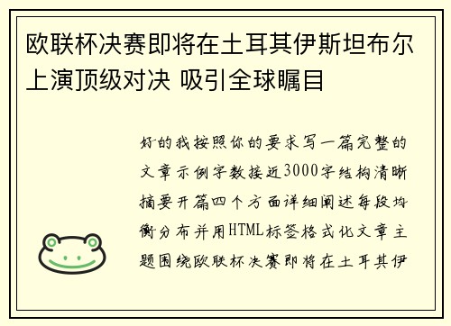 欧联杯决赛即将在土耳其伊斯坦布尔上演顶级对决 吸引全球瞩目
