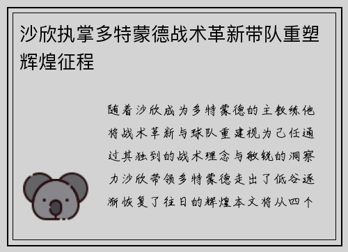 沙欣执掌多特蒙德战术革新带队重塑辉煌征程