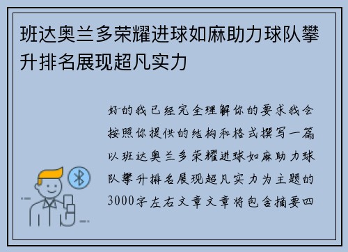 班达奥兰多荣耀进球如麻助力球队攀升排名展现超凡实力