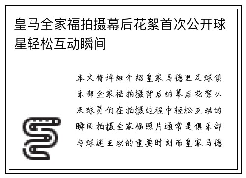 皇马全家福拍摄幕后花絮首次公开球星轻松互动瞬间