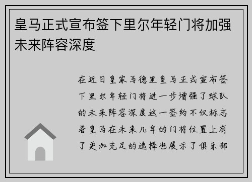 皇马正式宣布签下里尔年轻门将加强未来阵容深度