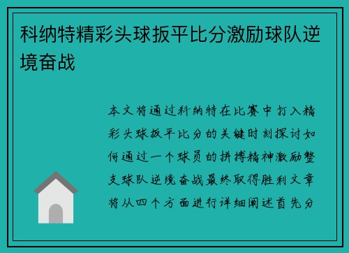 科纳特精彩头球扳平比分激励球队逆境奋战