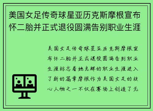 美国女足传奇球星亚历克斯摩根宣布怀二胎并正式退役圆满告别职业生涯