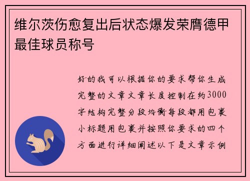 维尔茨伤愈复出后状态爆发荣膺德甲最佳球员称号