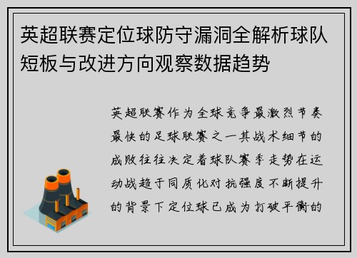 英超联赛定位球防守漏洞全解析球队短板与改进方向观察数据趋势