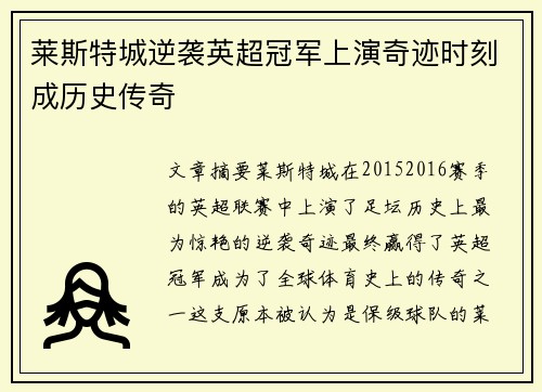 莱斯特城逆袭英超冠军上演奇迹时刻成历史传奇