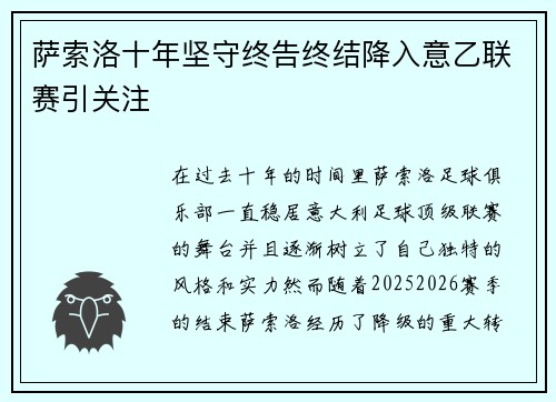 萨索洛十年坚守终告终结降入意乙联赛引关注